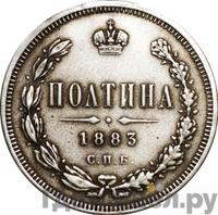 Полтина 1883 года