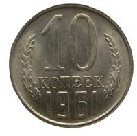 10 копеек 1961 года