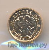 10 рублей 1993 года  Золото Русский балет