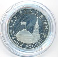 3 рубля 1994 года ЛМД
