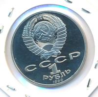 1 рубль 1990 года