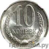 10 копеек 1958 года