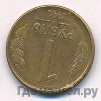1 рубль 1992 года
