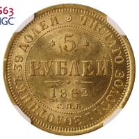 5 рублей 1862 года СПБ ПФ