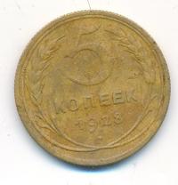 5 копеек 1928 года
