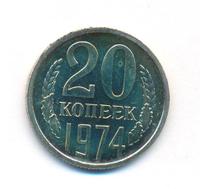 20 копеек 1974 года