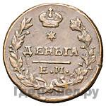 Деньга 1825 года ЕМ ИК
