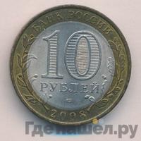 10 рублей 2008 года  Кабардино-Балкарская республика