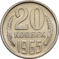20 копеек 1965 года