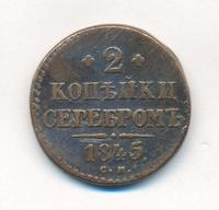 2 копейки 1845 года