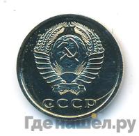 20 копеек 1978 года