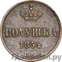 Полушка 1852 года