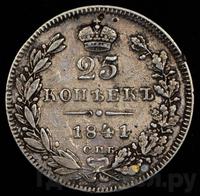 25 копеек 1841 года СПБ НГ