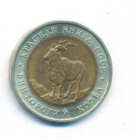 5 рублей 1991 года