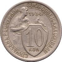 10 копеек 1934 года