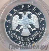 2 рубля 2012 года СПМД