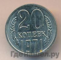 20 копеек 1971 года