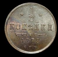 1/2 копейки 1878 года СПБ