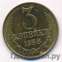3 копейки 1988 года