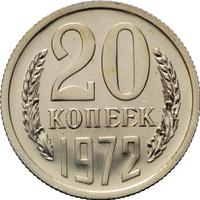 20 копеек 1972 года