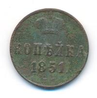 1 копейка 1851 года
