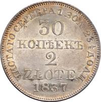 30 копеек - 2 злотых 1837 года