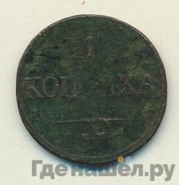 1 копейка 1836 года