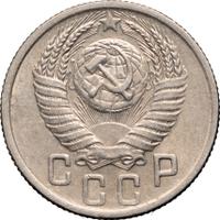 15 копеек 1952 года