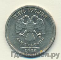 5 рублей 2003 года