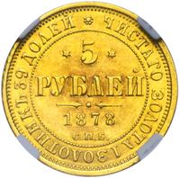 5 рублей 1878 года СПБ НФ