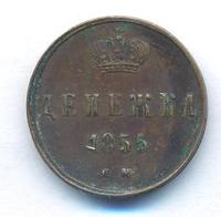 Денежка 1855 года