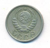 15 копеек 1945 года