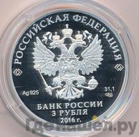 3 рубля 2016 года СПМД