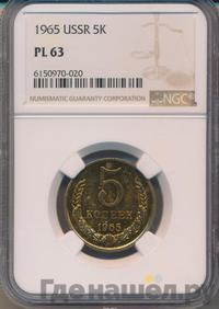 5 копеек 1965 года