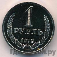 1 рубль 1979 года