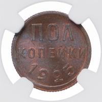 Полкопейки 1925 года