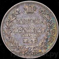 Полтина 1843 года