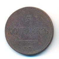 5 копеек 1839 года