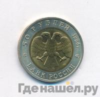 50 рублей 1994 года ЛМД Красная книга