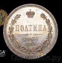 Полтина 1866 года