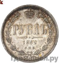 1 рубль 1862 года СПБ МИ