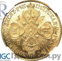 10 рублей 1783 года