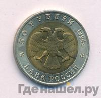 50 рублей 1994 года ЛМД Красная книга
