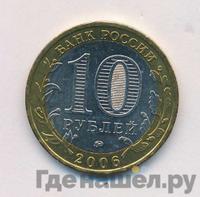 10 рублей 2006 года ММД