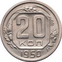 20 копеек 1950 года