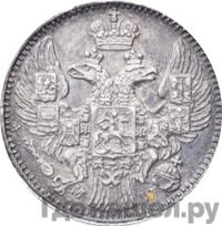 5 копеек - 10 грошей 1842 года МW Русско-Польские