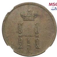 Денежка 1850 года