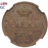 Денежка 1850 года