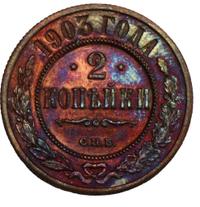 2 копейки 1903 года СПБ