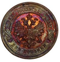 2 копейки 1903 года СПБ